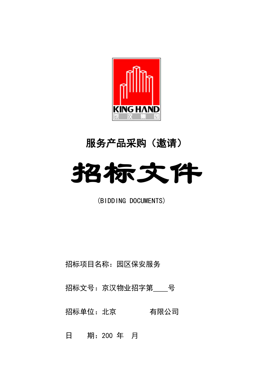 某物业公司招标投标文件