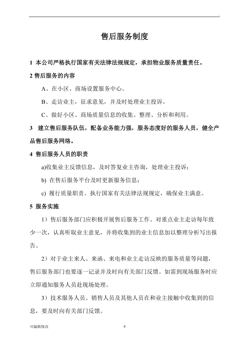 产品售后服务制度(物业管理).doc